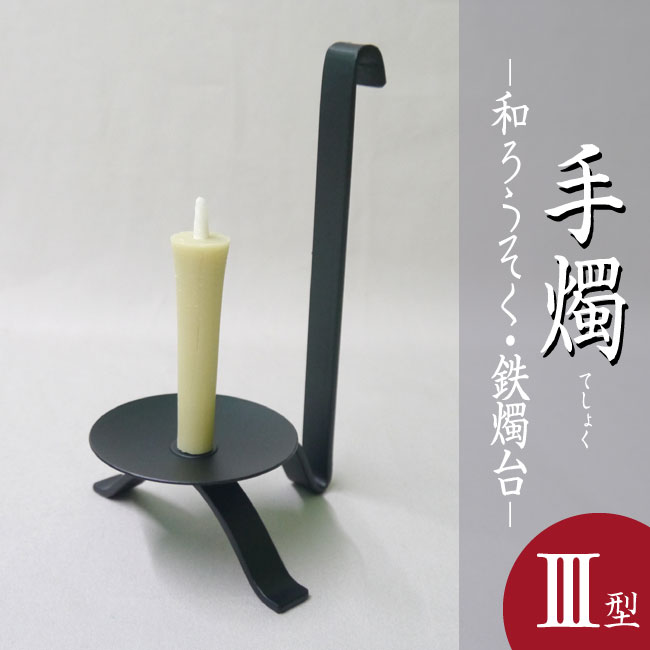 楽天市場】【製造終了・在庫限り】□博鳳堂 炭谷三郎商店｜【手燭・三