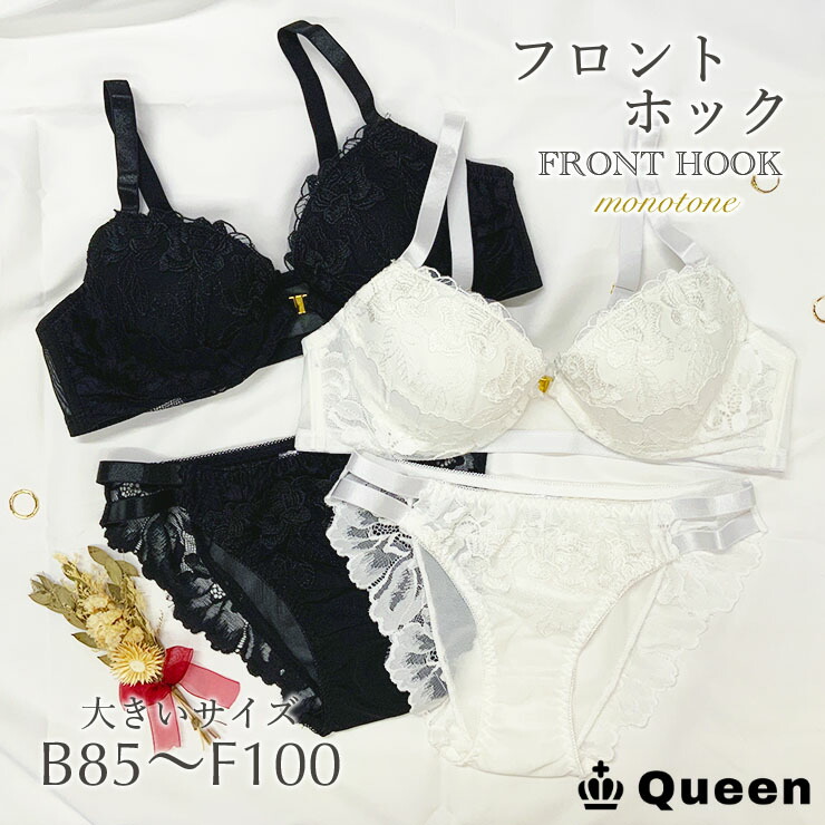 大きいサイズ フロントホックブラジャー ショーツセット 無地 白 黒