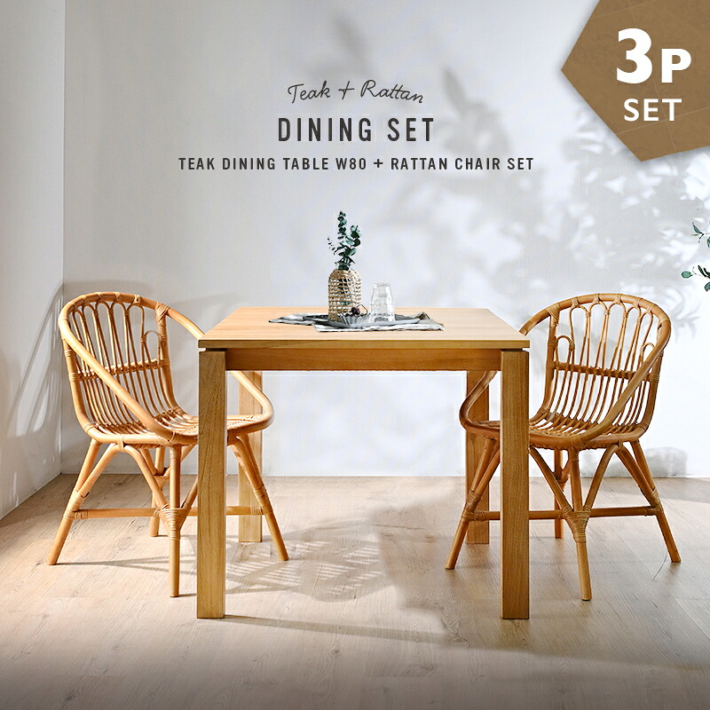 楽天市場】ダイニング3点セット テーブル幅80cm ラタンダイニング