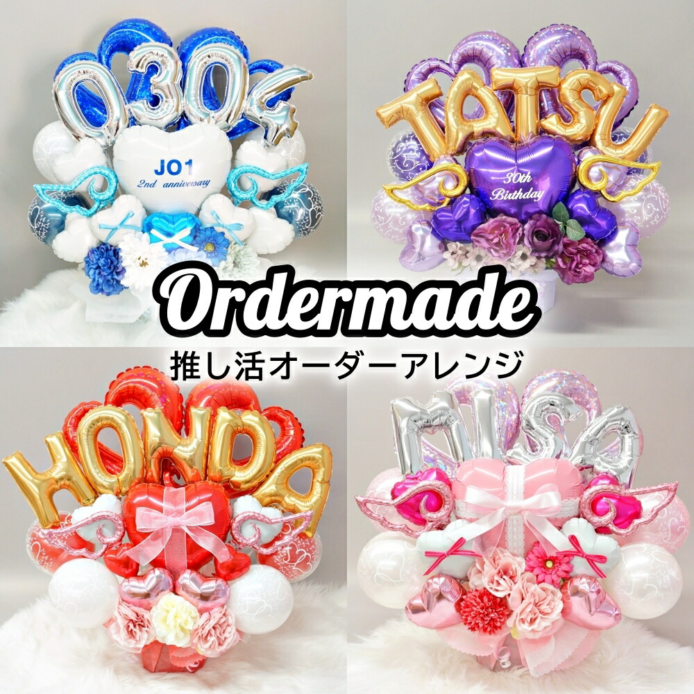 楽天市場】名前入り 推し 推し活 名入れ ローマ字 誕生日 バルーン
