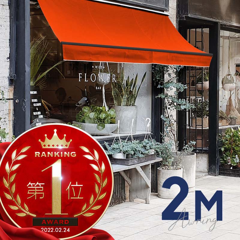 楽天市場】オーニングテント 2M 張出 1.5m 巻き取り式 防水 格納式