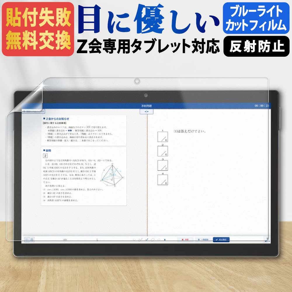 楽天市場】z会 タブレット 第2世代 フィルム ブルーライトカット