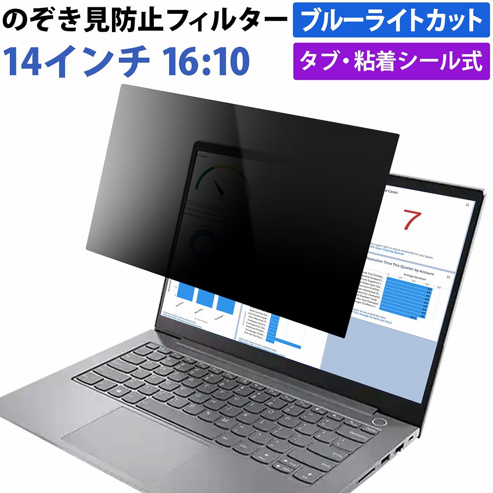 楽天市場】14インチ 16:10 対応 のぞき見防止 フィルター パソコン 用