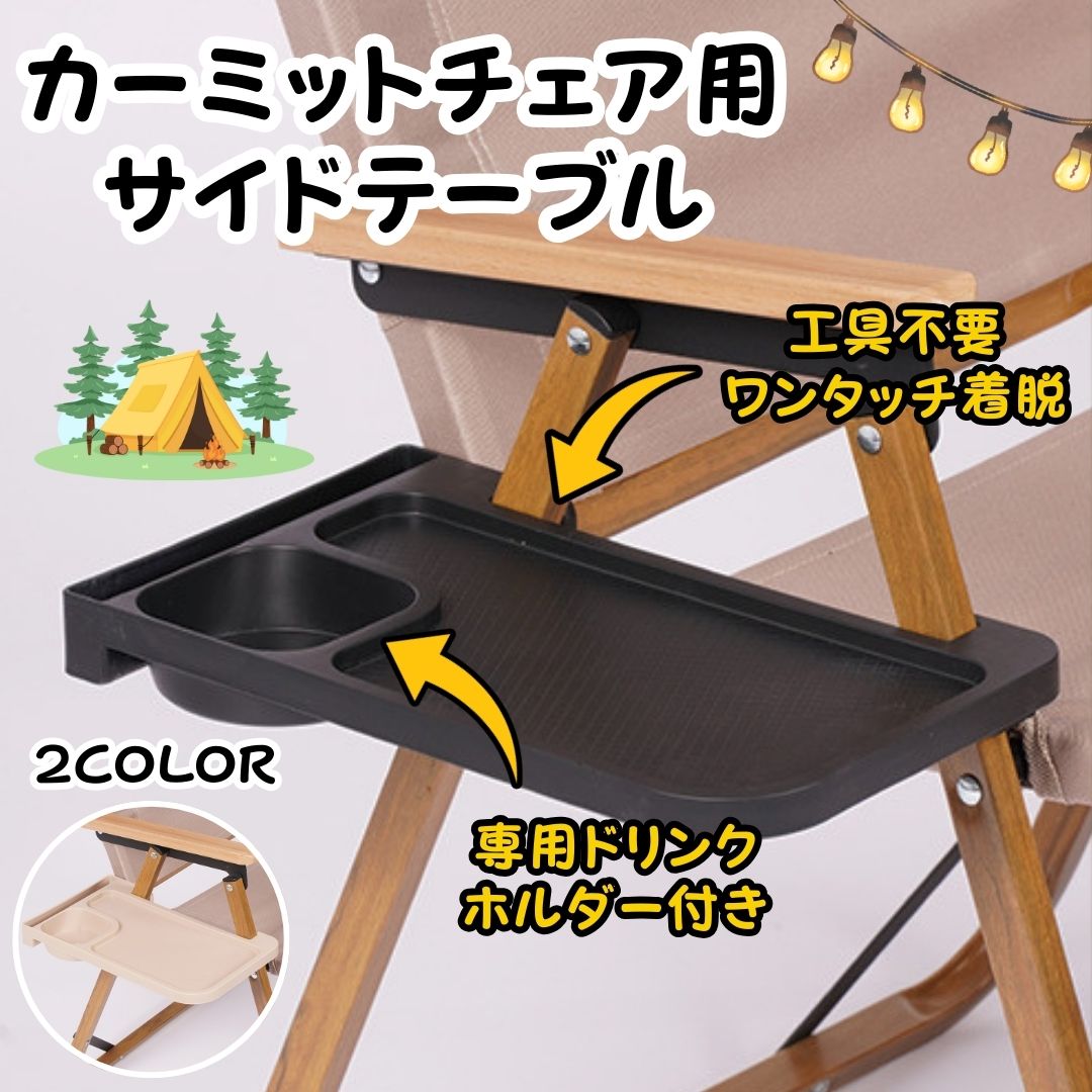 楽天市場】カーミットチェア用 サイドテーブル ワンタッチ 工具不要