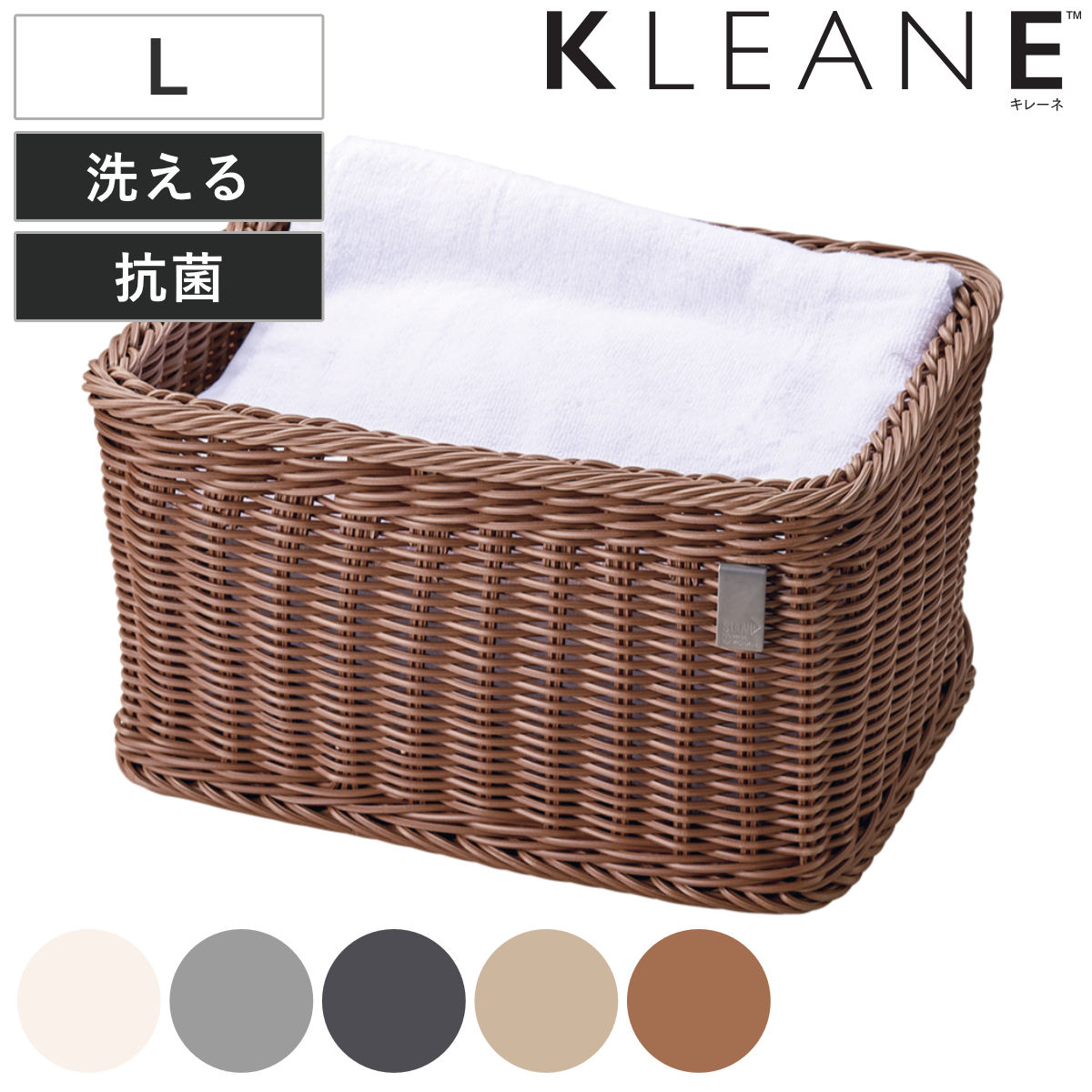 楽天市場】かご 洗える 抗菌素材 ストレージBOX L KLEANE （ 手編み