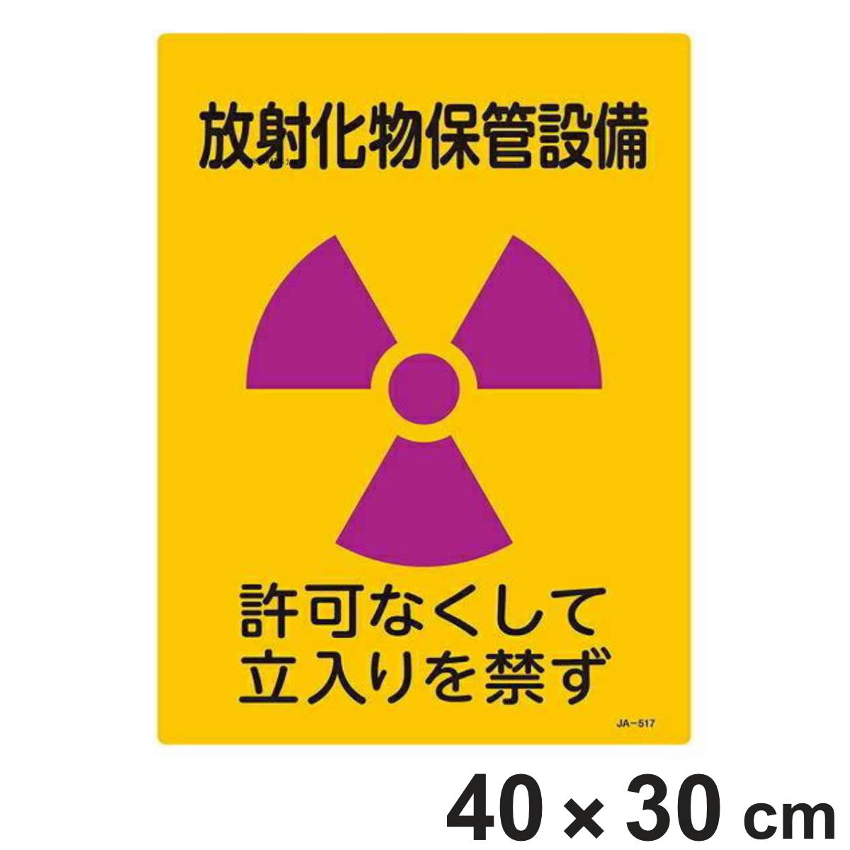 楽天市場】標識 JIS放射能標識 「管理区域 放射性同位元素使用場所