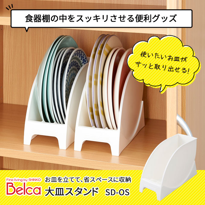 楽天市場】【本日ポイント5倍】大皿スタンド Belca ベルカ 食器棚収納