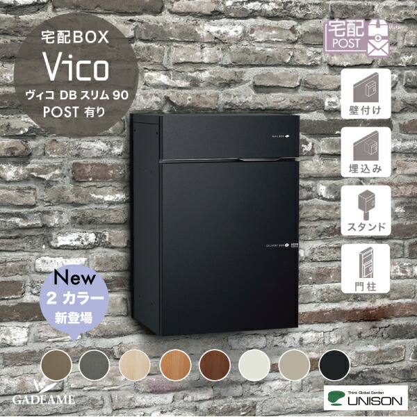 楽天市場】【新色登場!】UNISON 宅配ポスト ヴィコ DB スリム90 ポスト