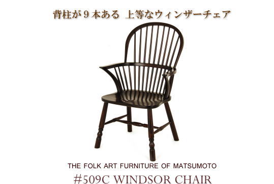楽天市場】松本民芸家具 #509C型ウィンザーチェア : 松本民芸家具