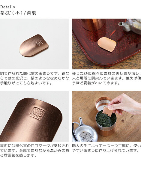 楽天市場】開化堂 銅製 茶さじ（小） 茶筒用 : がらんどう