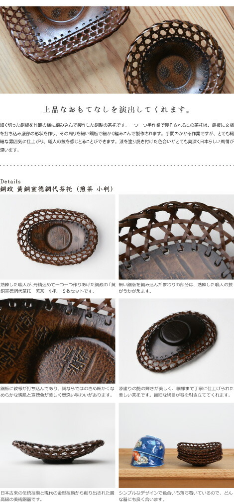 楽天市場】茶托 平安銅政 黄銅 網代茶托 煎茶 小判 : がらんどう
