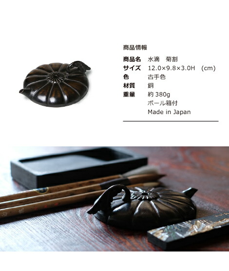 楽天市場】水滴 書道 高岡銅器 菊割 : がらんどう