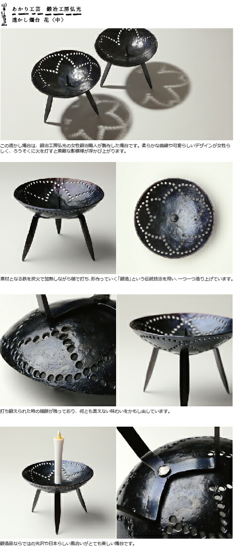 楽天市場】和ろうそく 透かし燭台 花（I）中 鍛冶工房弘光 ろうそく