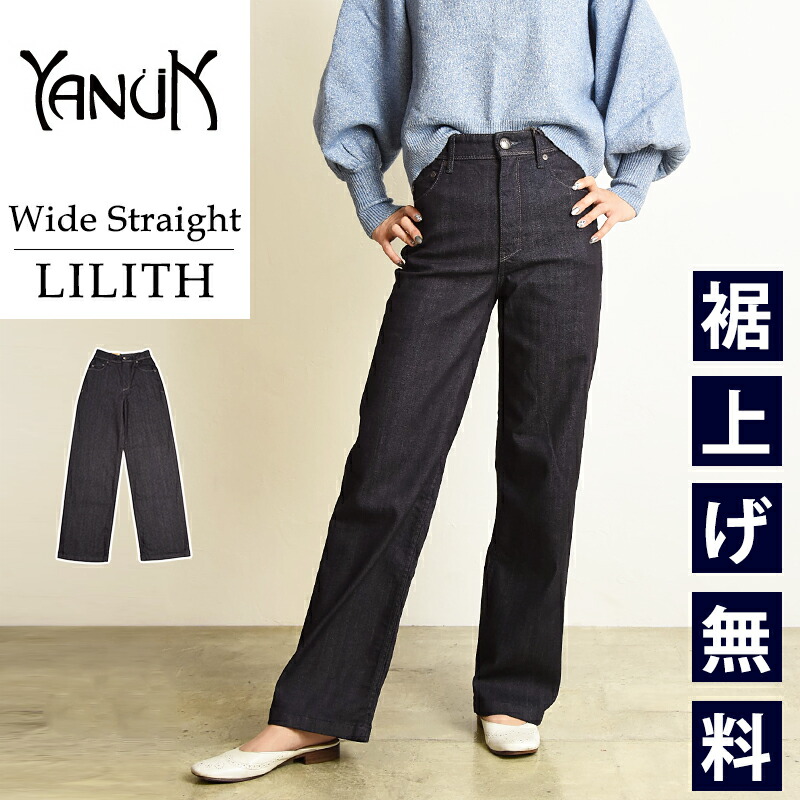 楽天市場】裾上げ無料 ヤヌーク YANUK リリス LILITH ワイドストレート