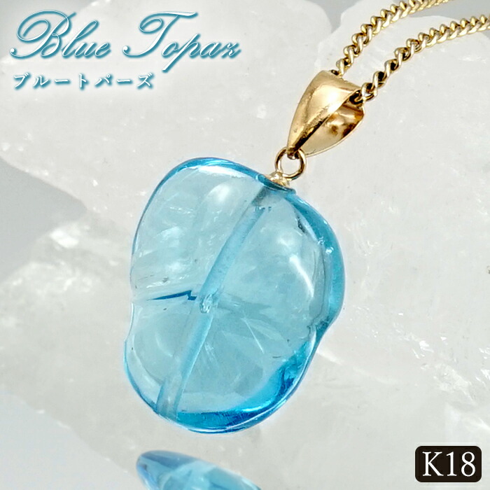 高品質 11月誕生石 トパーズ 濃色 ブルー 透明度 18金 知的 希望 友情