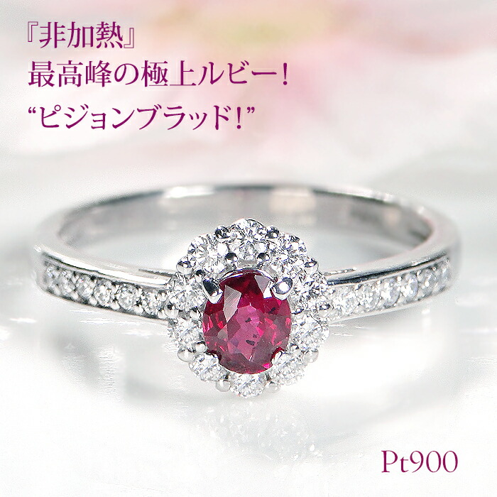 楽天市場】【鑑別書付】Pt900 非加熱 ピジョンブラッド ルビー