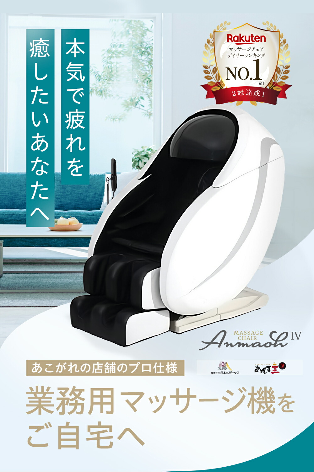 楽天市場】あんま王4☆特典付き リフレッシュ品1年保証 開梱設置無料