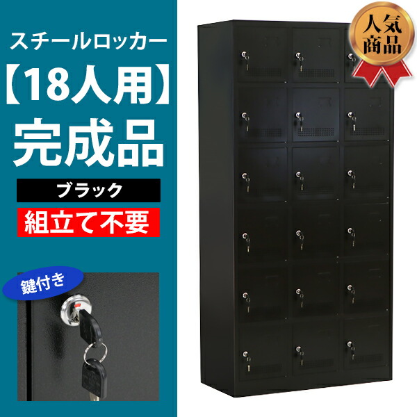 楽天市場】送料無料 ロッカー おしゃれ 完成品 スチールロッカー 18人