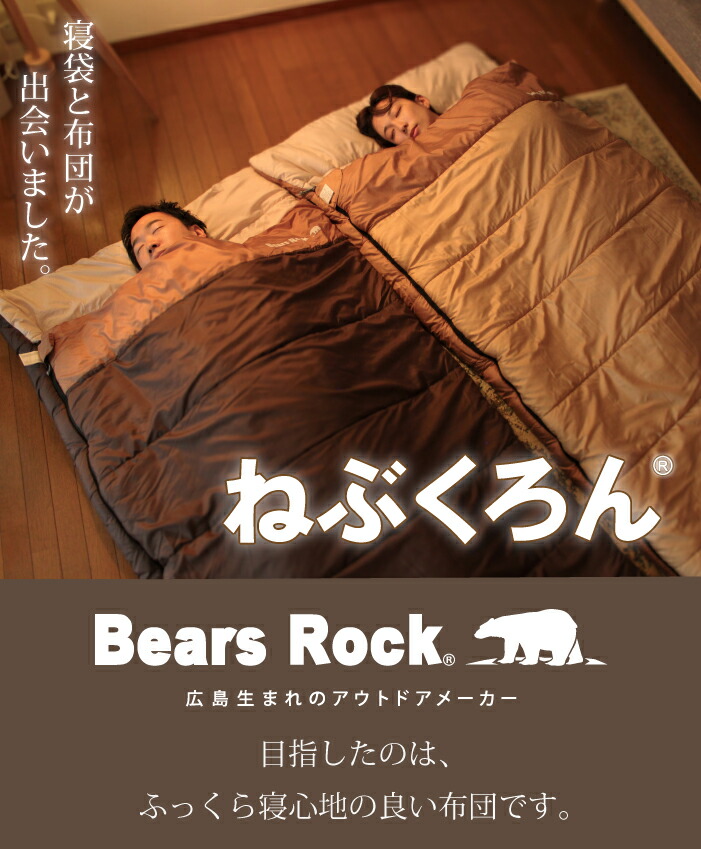 楽天市場】来客用 布団セット 【Bears Rock】 ねぶくろん コンパクト