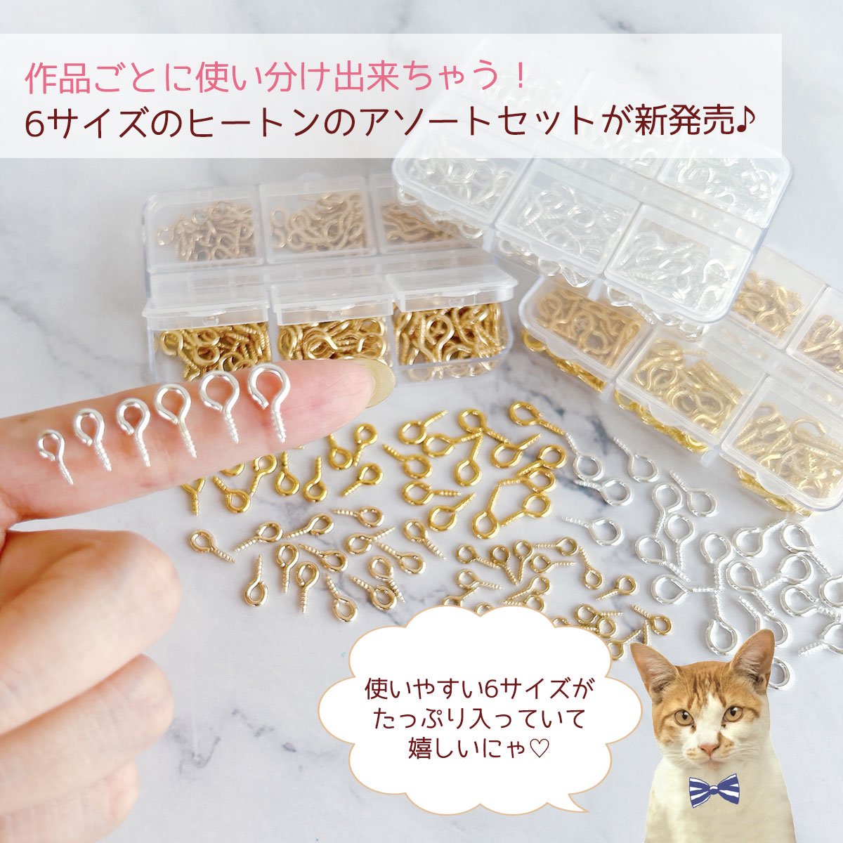 ヒートン 6サイズアソートセット ｰ* オマケがたくさんついてくるパーツ