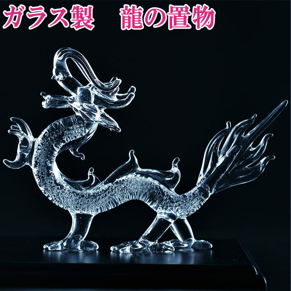 楽天市場】＼27日11:59迄10％OFFクーポン／ 龍 置物 クリスタル 龍置物