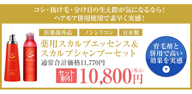 楽天市場】ヘアモア 育毛剤 ＆ スカルプ シャンプー ボトル セット