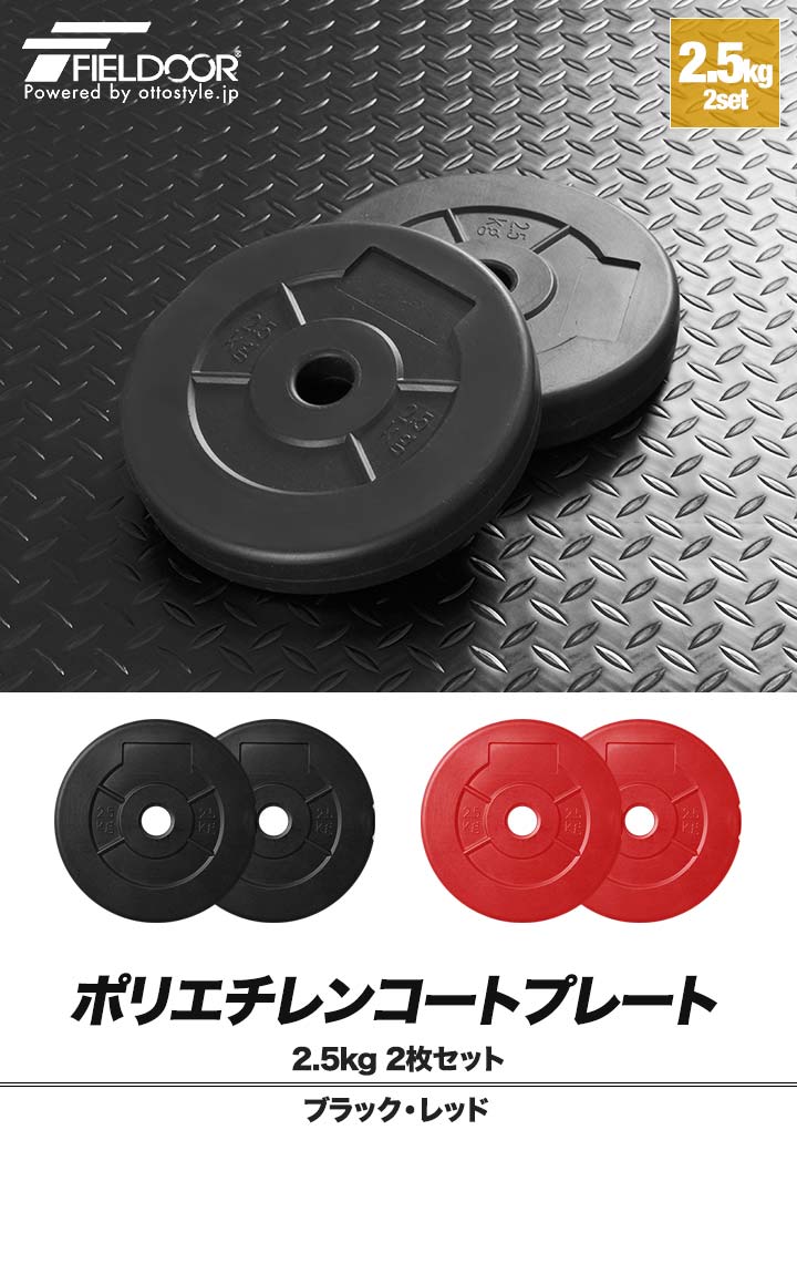 ダンベル バーベル 用 プレート 2.5kg 2個セット ポリエチレンコート