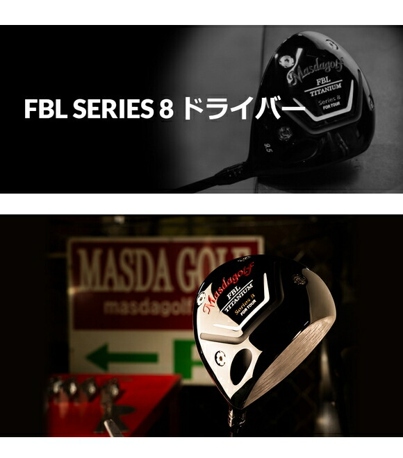 楽天市場】マスダゴルフ FBL ドライバー シリーズ8 Series 8