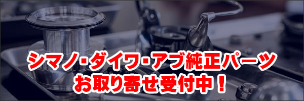シマノ・ダイワの純正パーツのお取り寄せを致します。