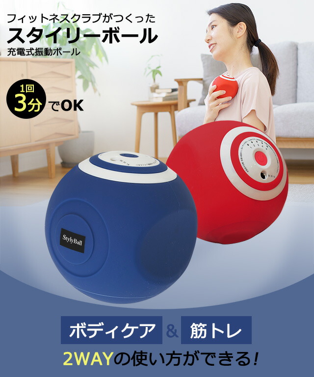 スタイリーボール