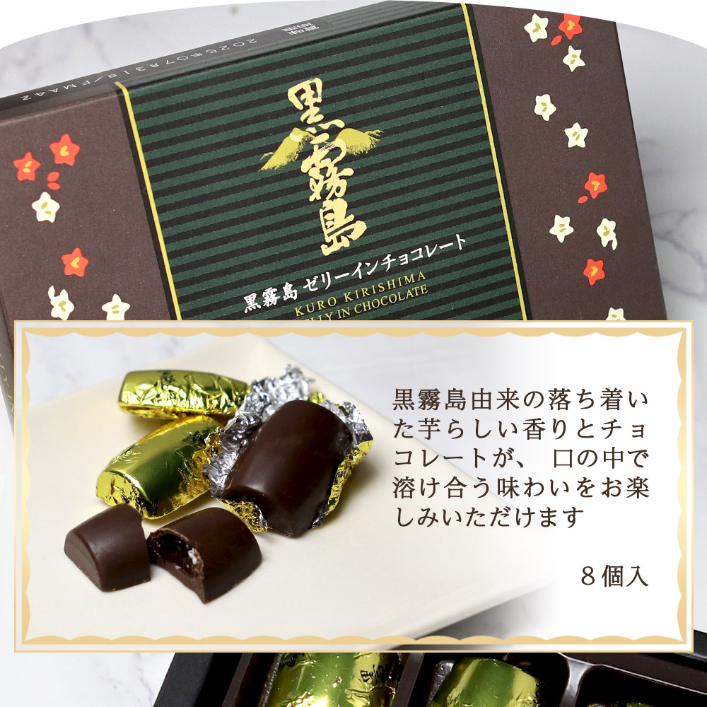 竃猫 mini》と黒霧島ゼリーインチョコレート《8個》のギフトセット