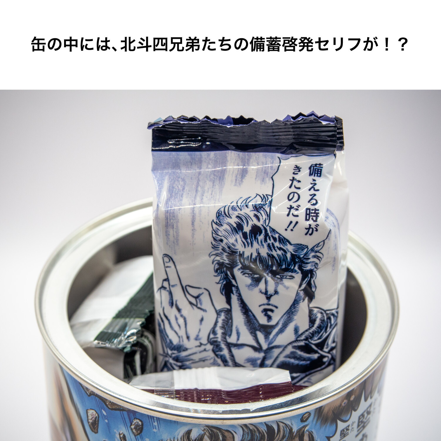 楽天市場】非常食 世紀末保存食「北斗の堅（けん）」 北斗の拳 【楽天