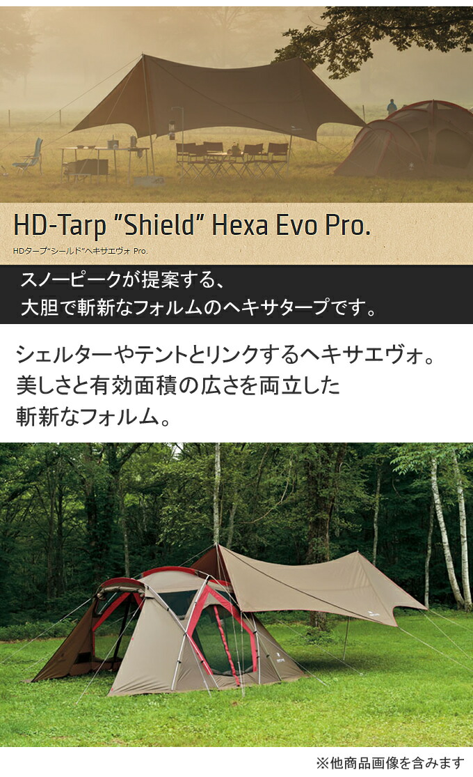 楽天市場】スノーピーク ヘキサタープ HDタープ シールド ヘキサエヴォ