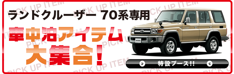 趣味職人　トヨタ ランドクルーザー70系 サンシェード フルセット ランドクルーザー 70系 バンの車中泊ならカーテンいらずシームレス