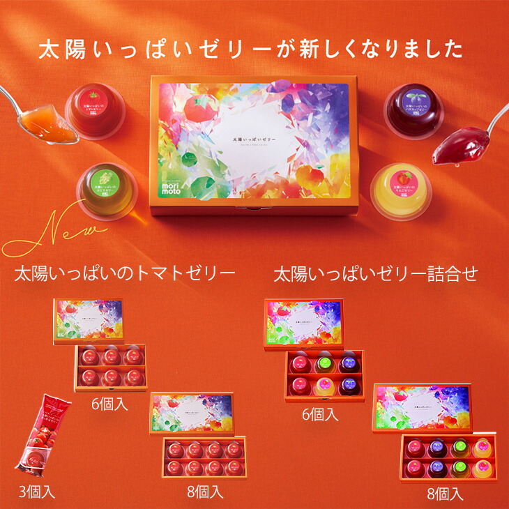 もりもと 太陽いっぱいのトマトゼリー 80g 8個入り｜北海道お土産探検