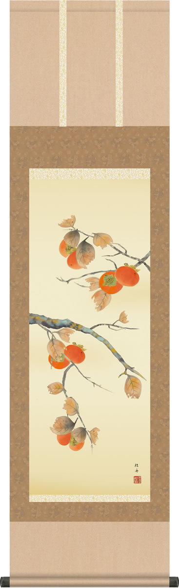 掛軸 掛け軸-柿/長江桂舟(尺三)小さい床の間 和室 モダン お洒落 日本