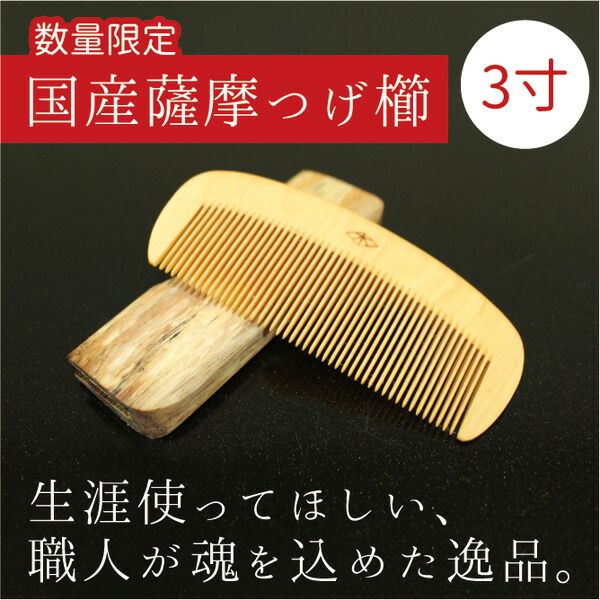 楽天市場】鹿児島県産 薩摩つげ櫛3寸（約8.5～9cm×約3.5～4cm）数量