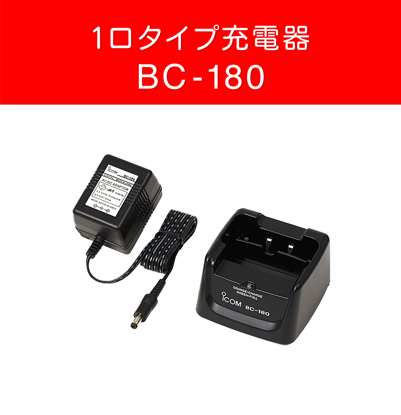 楽天市場】アイコム BC-180 一口タイプ充電器 / 特定小電力