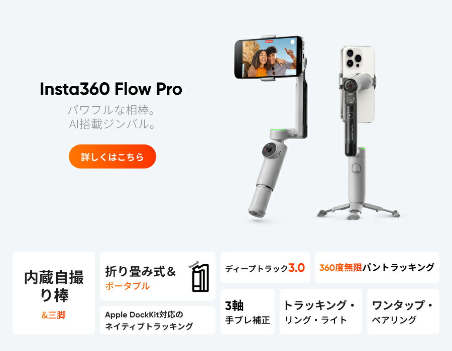 楽天市場】Insta360 Flow Pro - AI搭載スマホジンバル Apple DockKit