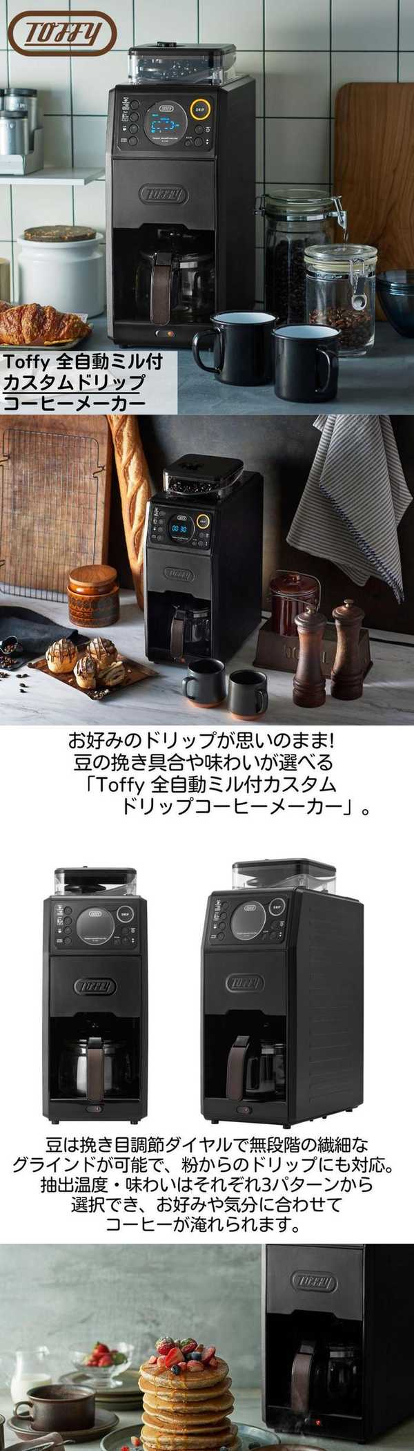 楽天市場】Toffy(トフィー) 全自動ミル付 カスタムドリップ コーヒー