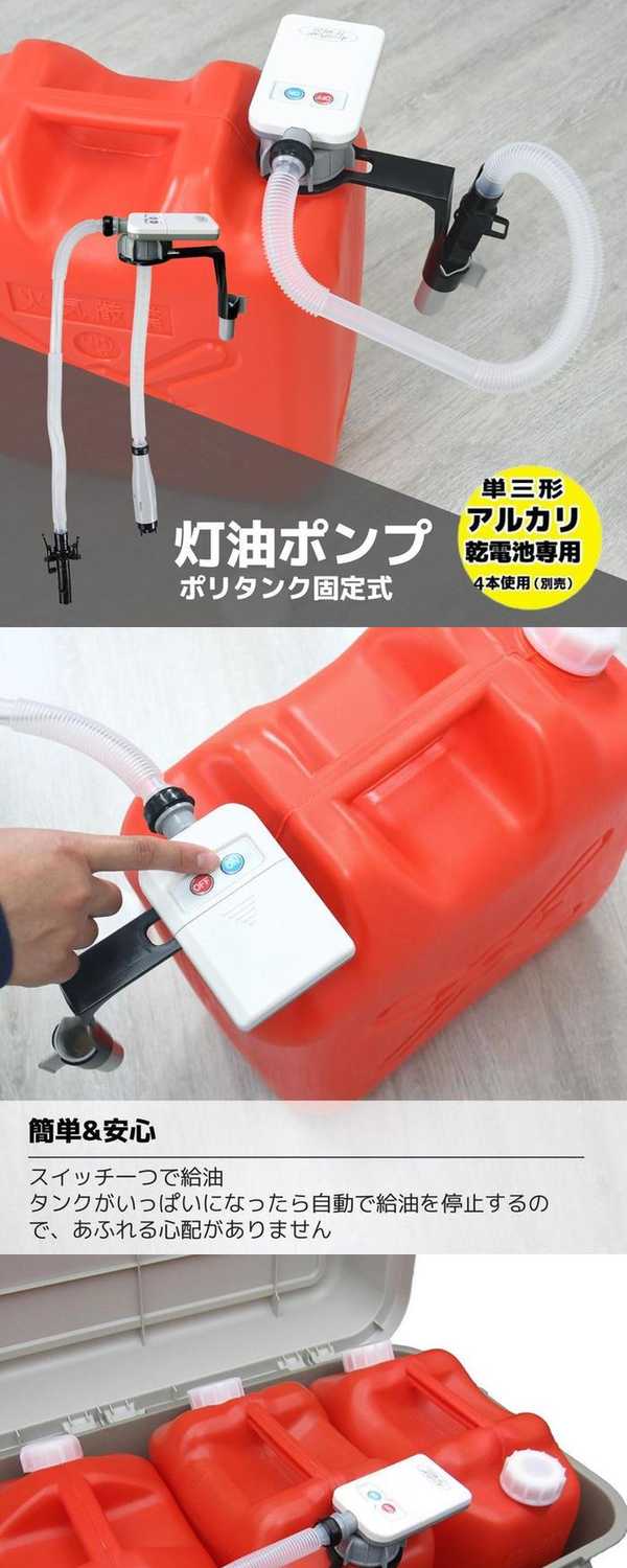 楽天市場】灯油ポンプ 電動 ポリタンク 固定式 自動停止型 単三乾電池