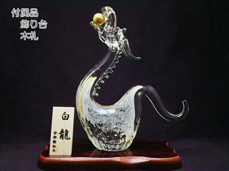 楽天市場】ギフト お祝い ガラス細工 置き物 オブジェ 開運白龍 還暦