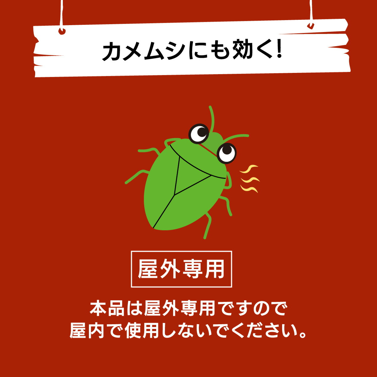 楽天市場】カメムシ駆除に セミ対策に セミにも効く殺虫剤 セミノック