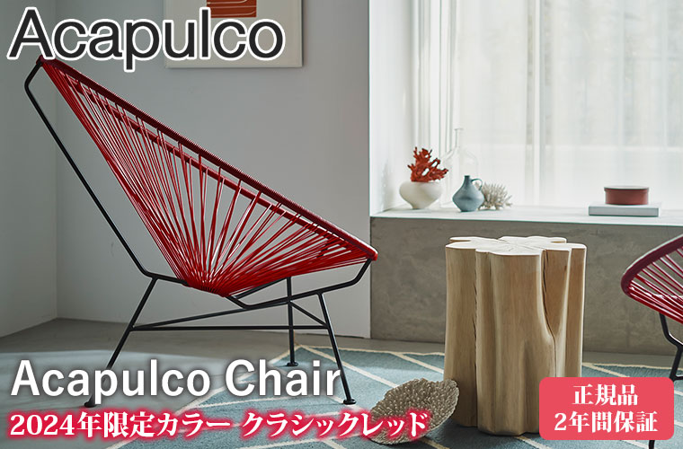 2/27から値上】【正規品】METROCS（メトロクス) アカプルコ チェア