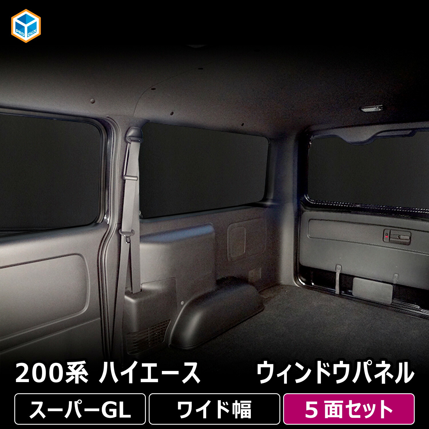 楽天市場】200系 ハイエース スーパーGL ワイド幅 ウィンドウパネル 5