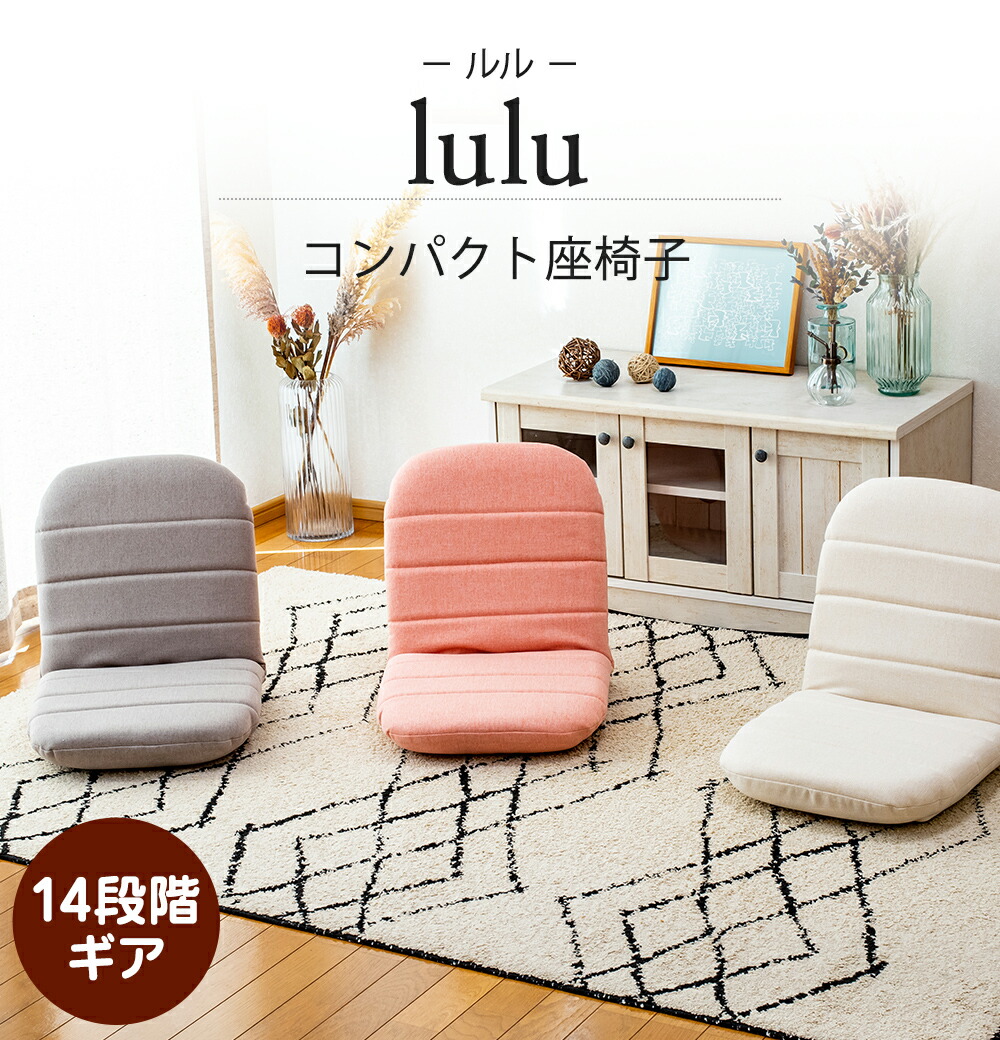 楽天市場】座椅子 lulu(ルル) コンパクト座椅子 / コンパクトサイズ