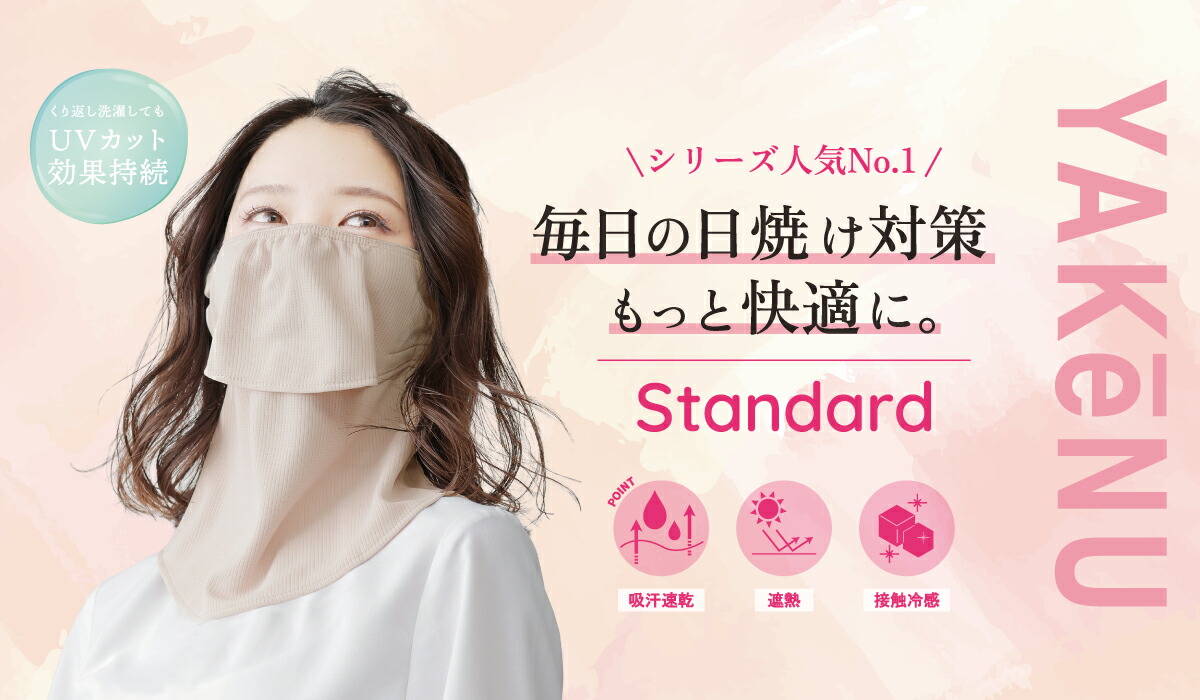 UVカットマスク ヤケーヌスタンダード 面ファスナータイプ /MARUFUKU