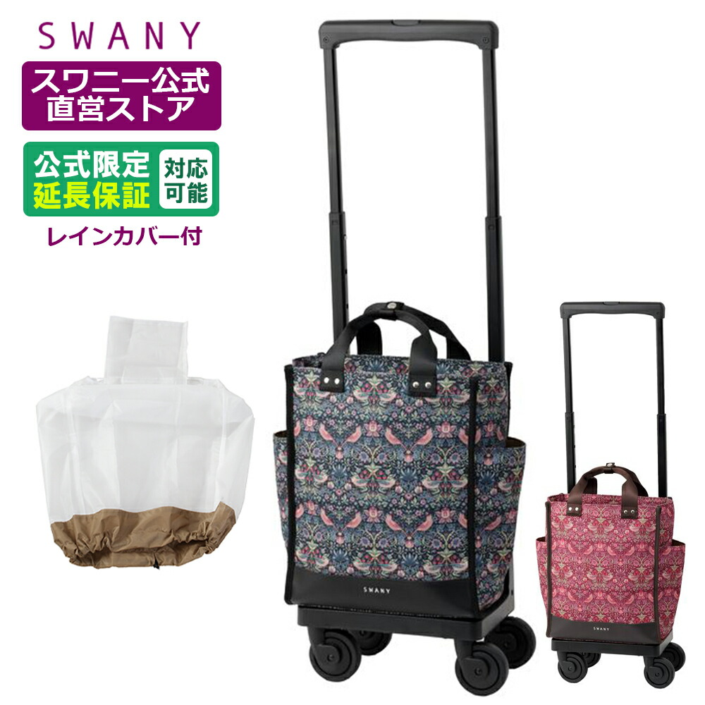 美品 SWANY(スワニー)リリーア キャリー 四輪ストッパー レインカバー