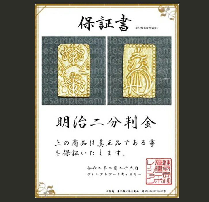 楽天市場】日本歴史的貨幣 明治二分判金 (2枚) - ケース入り、保証書