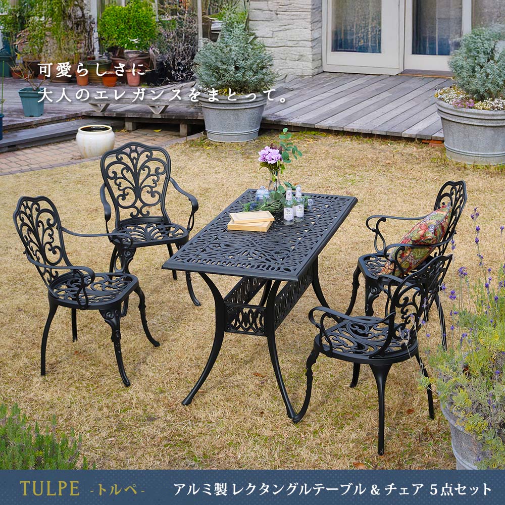 楽天市場】エレガントなお庭に アルミ製 ガーデンテーブルセット 5点